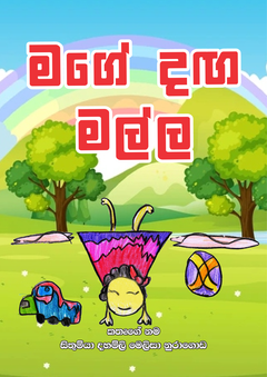 Mage Daga Malla - Shanika Nuragoda.png